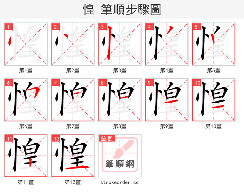 stroke order steps of 惶