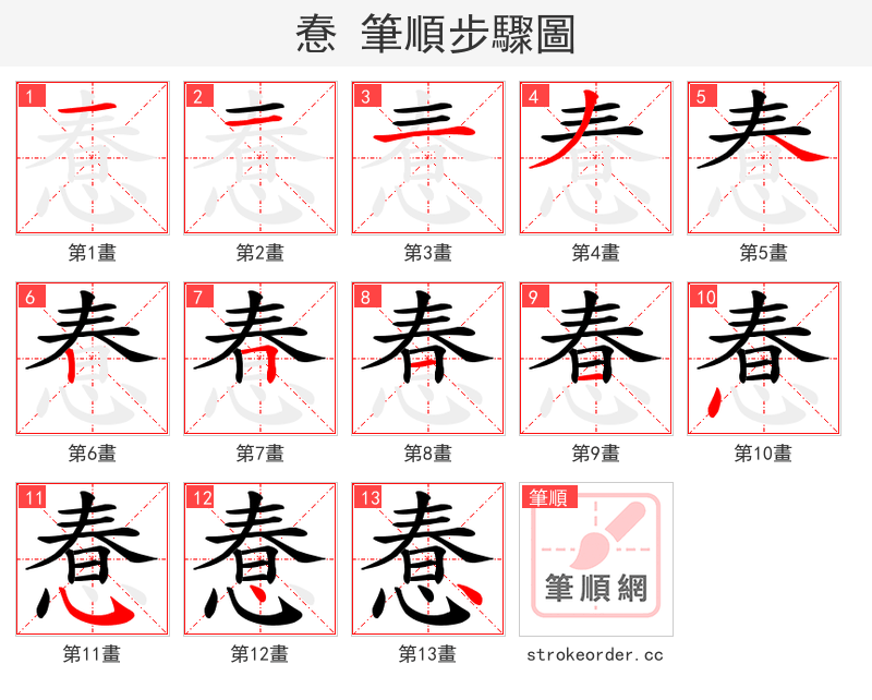 惷 的笔顺分步演示（一笔一画写字）