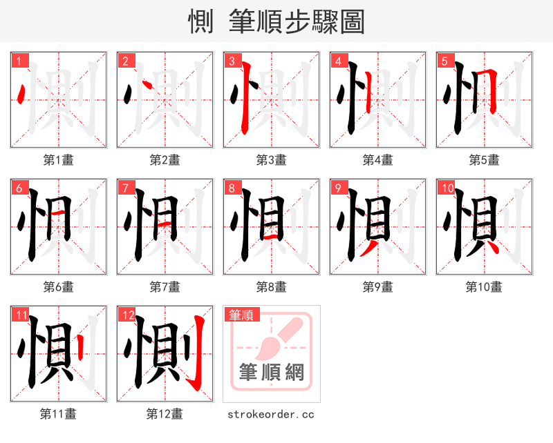 惻 的笔顺分步演示（一笔一画写字）