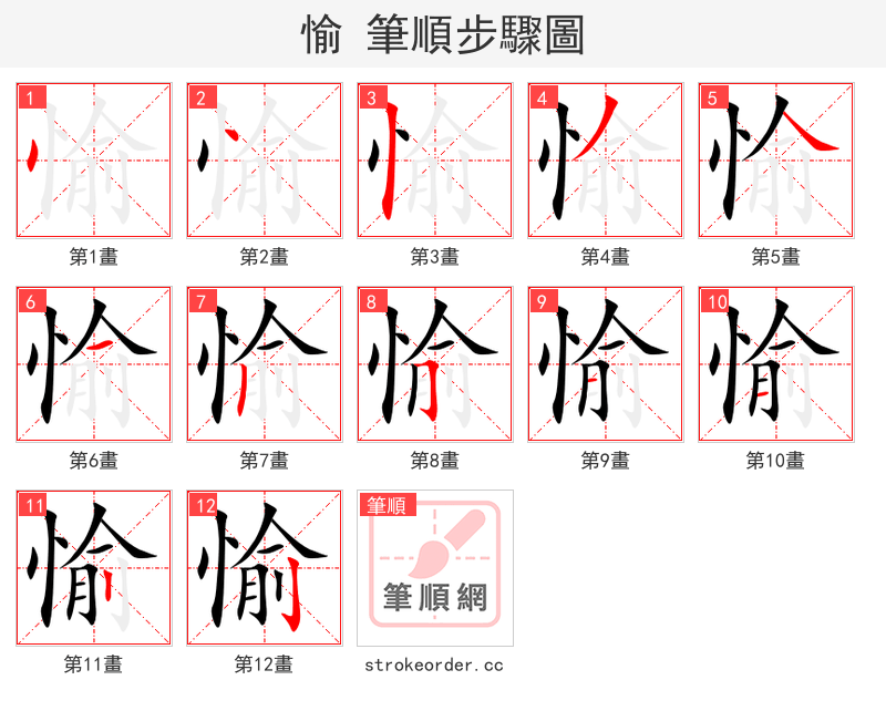 愉 的笔顺分步演示（一笔一画写字）