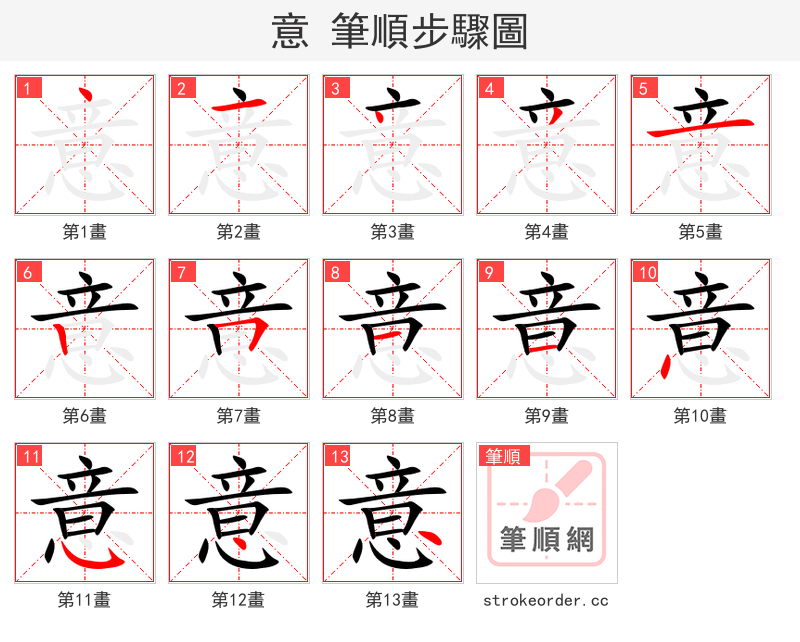 意 的笔顺分步演示（一笔一画写字）