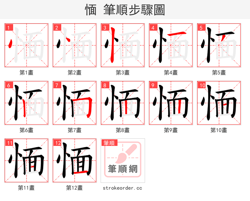 愐 的笔顺分步演示（一笔一画写字）