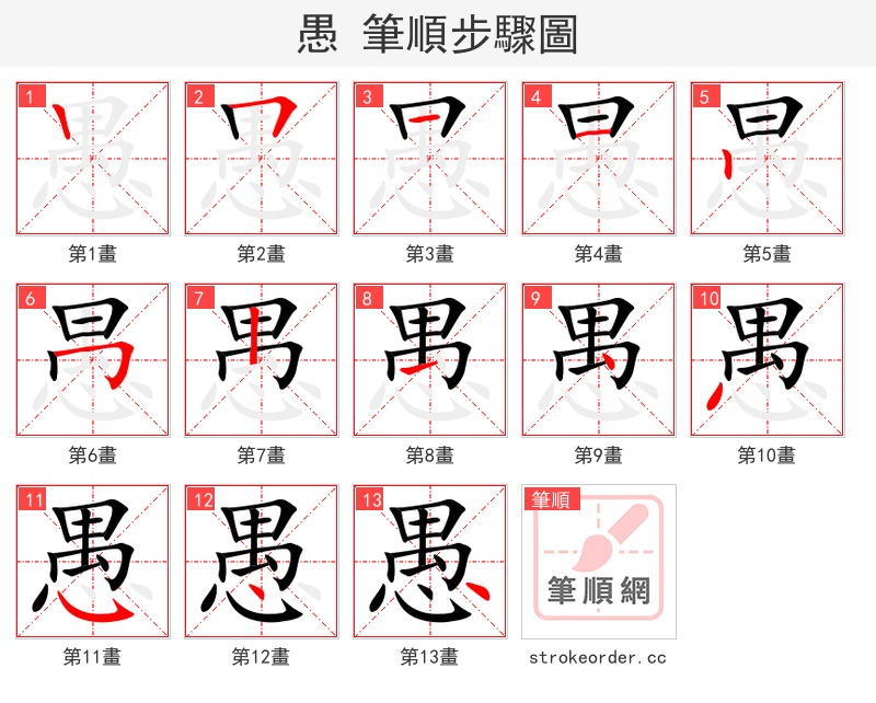愚 的笔顺分步演示（一笔一画写字）