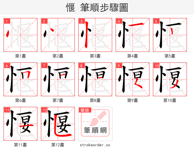 愝 的笔顺分步演示（一笔一画写字）