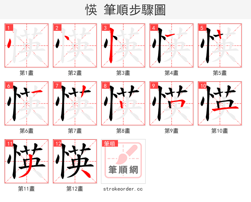 愥 的笔顺分步演示（一笔一画写字）