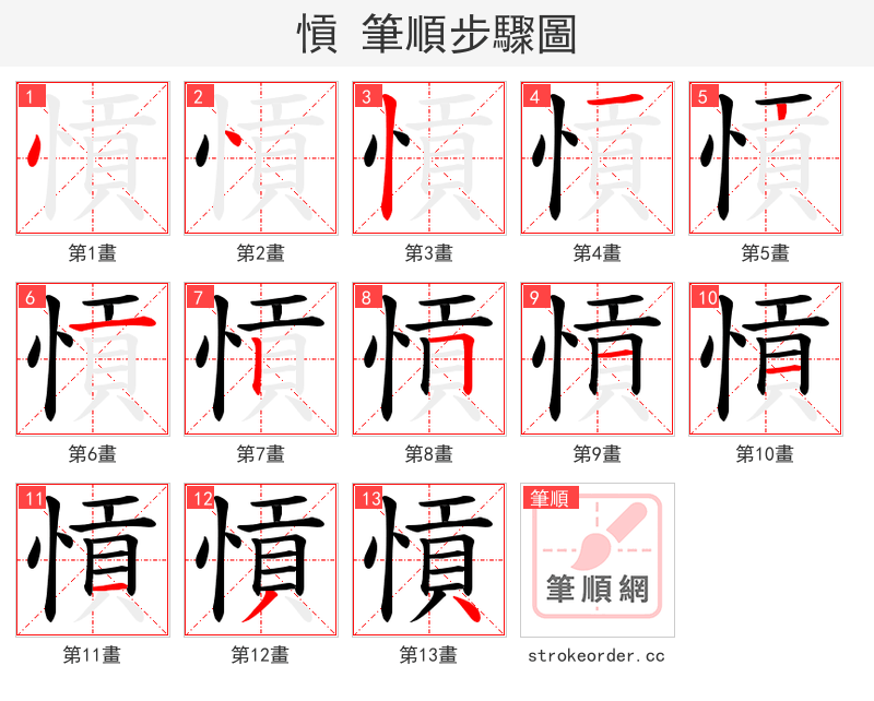 愩 的笔顺分步演示（一笔一画写字）