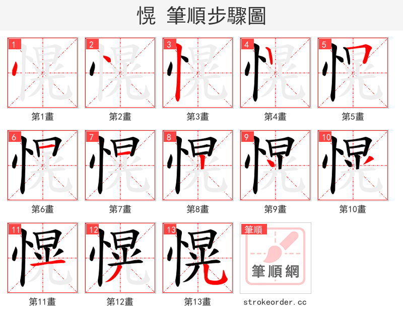 愰 的笔顺分步演示（一笔一画写字）