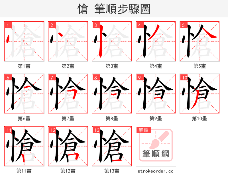 愴 的笔顺分步演示（一笔一画写字）