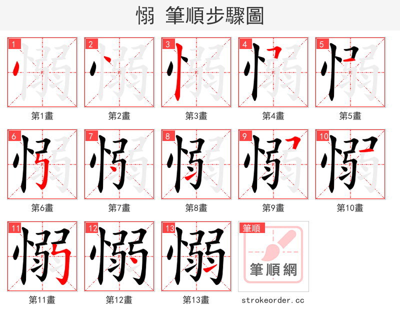 愵 的笔顺分步演示（一笔一画写字）