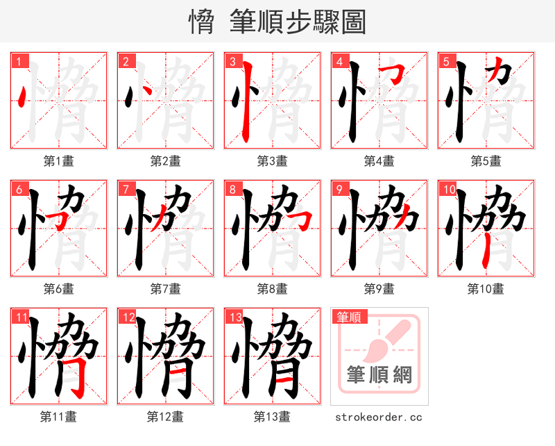 愶 的笔顺分步演示（一笔一画写字）