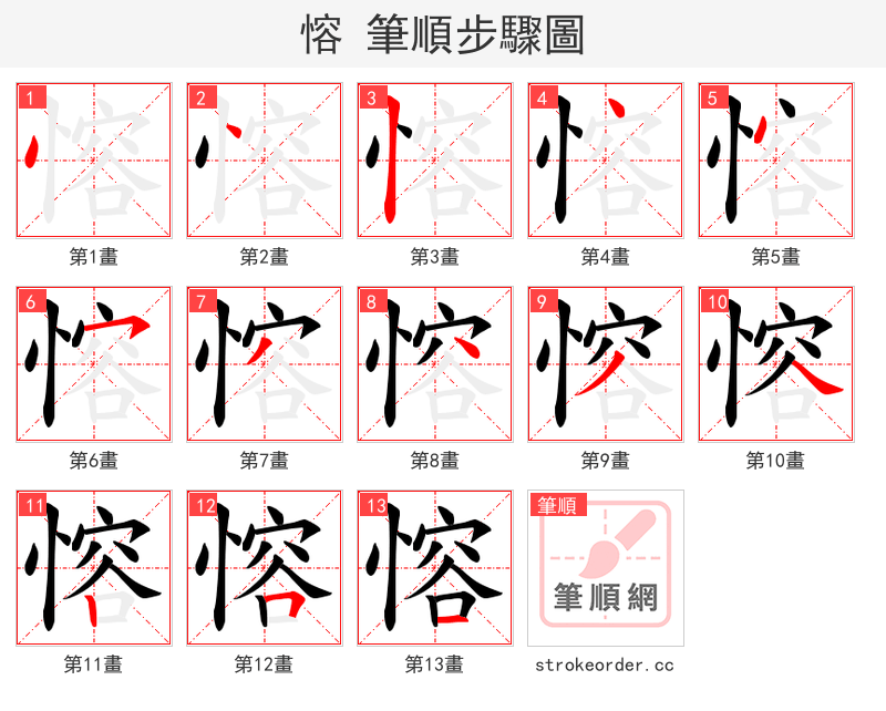 愹 的笔顺分步演示（一笔一画写字）