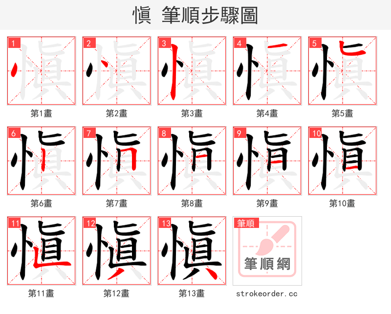 愼 的笔顺分步演示（一笔一画写字）
