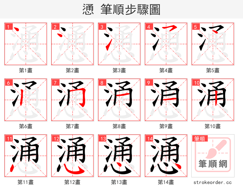 慂 的笔顺分步演示（一笔一画写字）