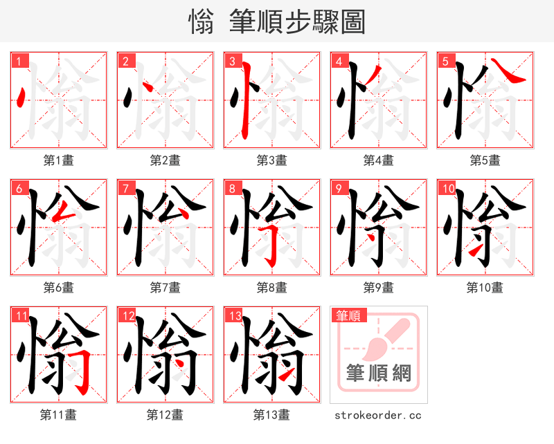 慃 的笔顺分步演示（一笔一画写字）