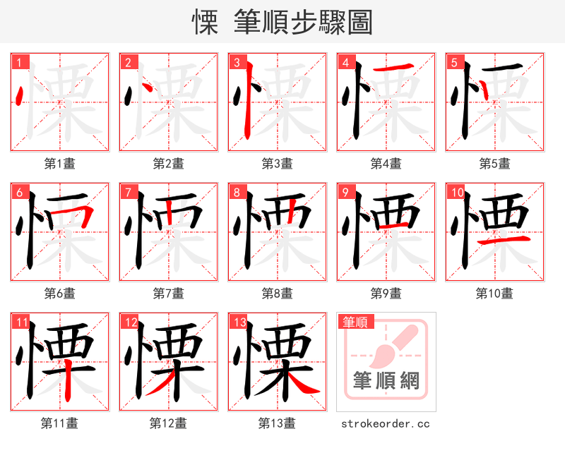 慄 的笔顺分步演示（一笔一画写字）