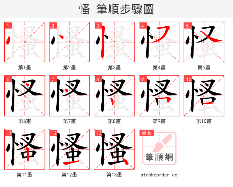 慅 的笔顺分步演示（一笔一画写字）