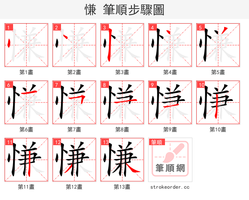 慊 的笔顺分步演示（一笔一画写字）