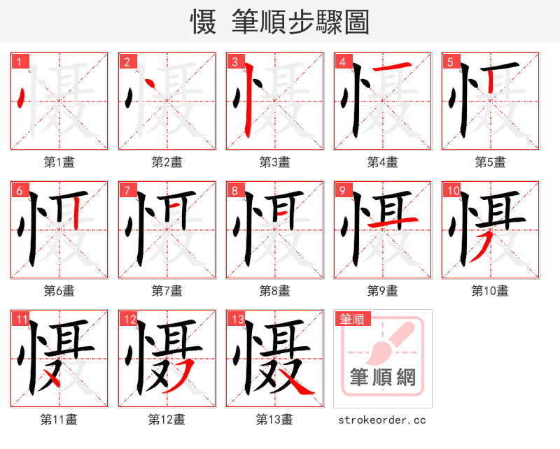 慑 的笔顺分步演示（一笔一画写字）