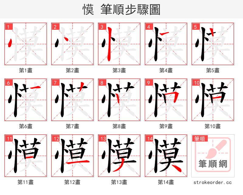 慔 的笔顺分步演示（一笔一画写字）