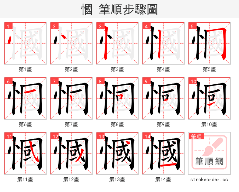慖 的笔顺分步演示（一笔一画写字）