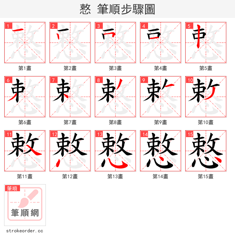 慗 的笔顺分步演示（一笔一画写字）