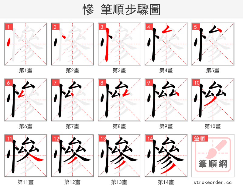 慘 的笔顺分步演示（一笔一画写字）