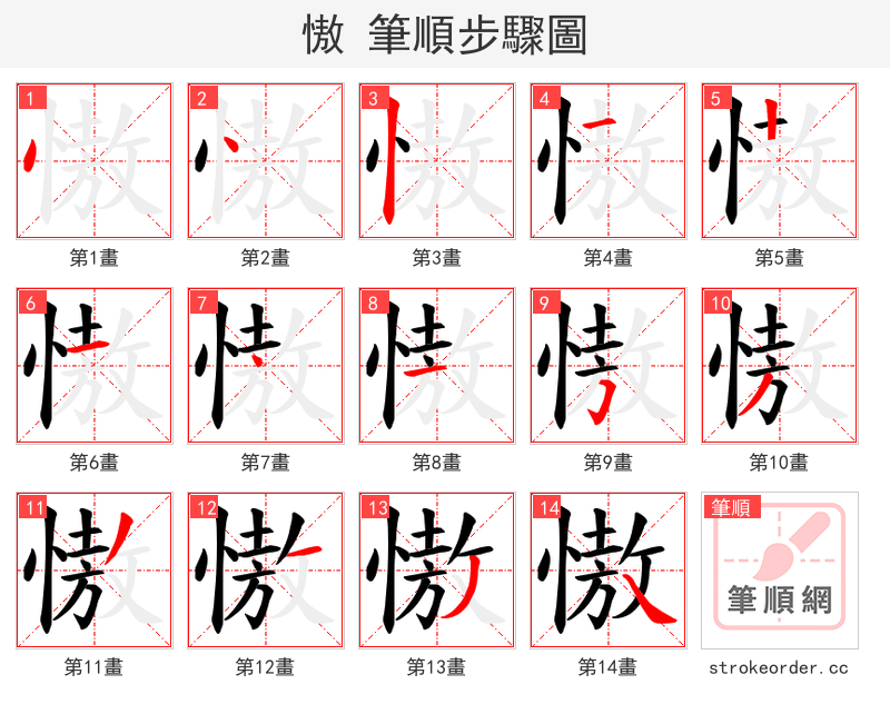 慠 的笔顺分步演示（一笔一画写字）
