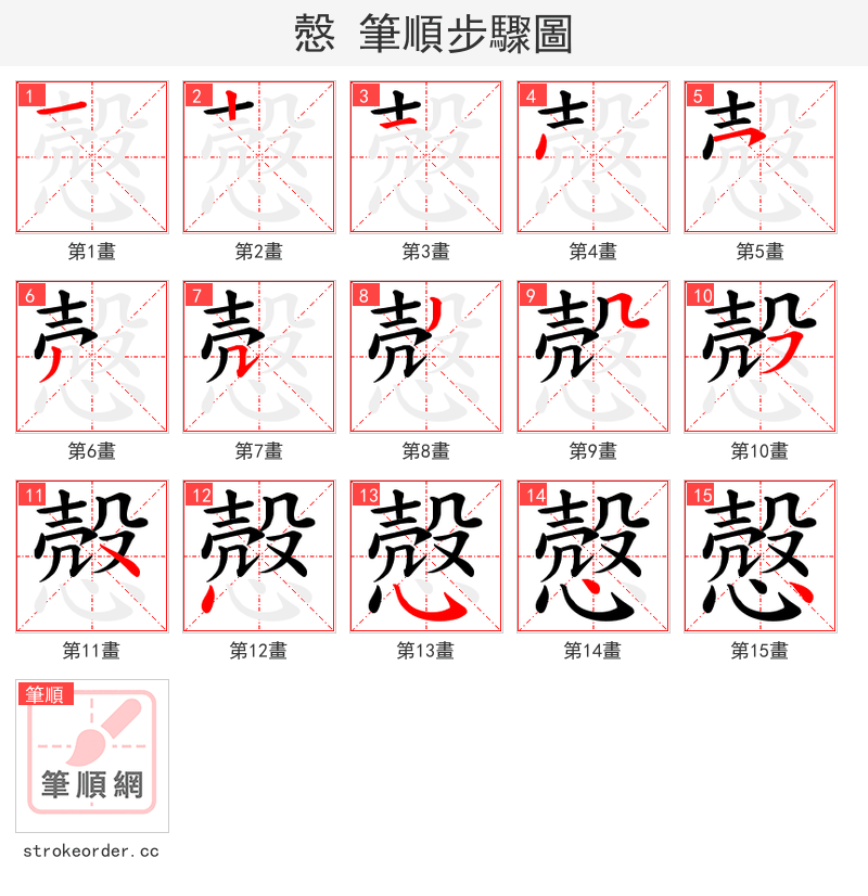 慤 的笔顺分步演示（一笔一画写字）