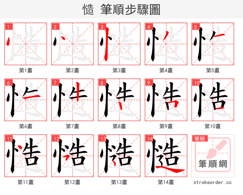 慥 的笔顺分步演示（一笔一画写字）
