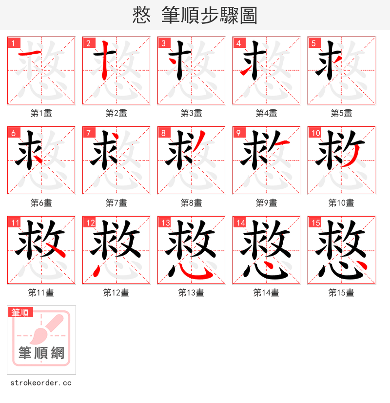 慦 的笔顺分步演示（一笔一画写字）