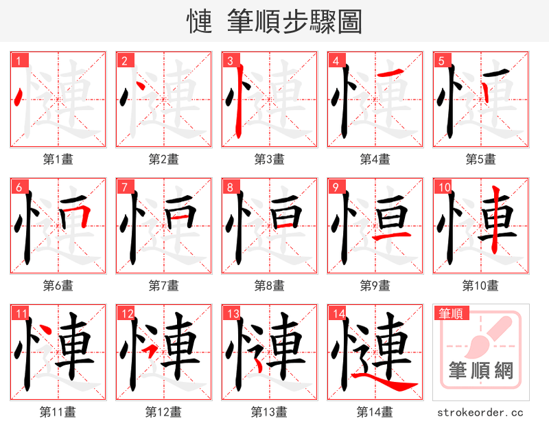 慩 的笔顺分步演示（一笔一画写字）