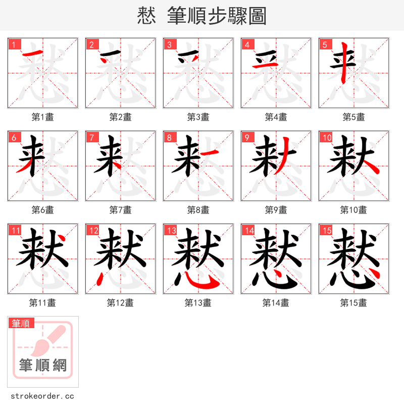 慭 的笔顺分步演示（一笔一画写字）