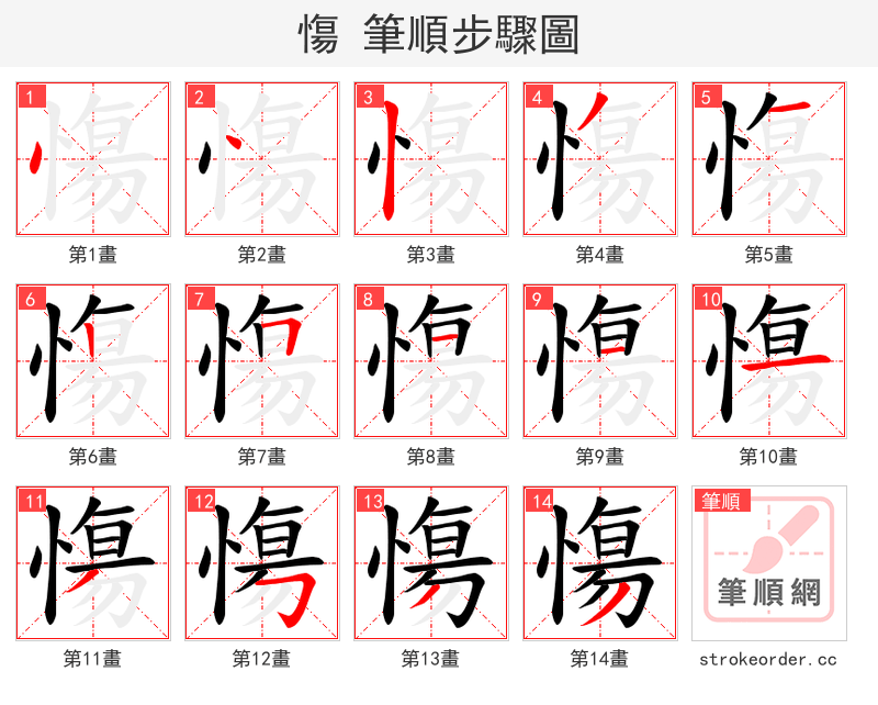 慯 的笔顺分步演示（一笔一画写字）