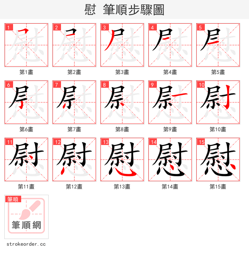慰 的笔顺分步演示（一笔一画写字）