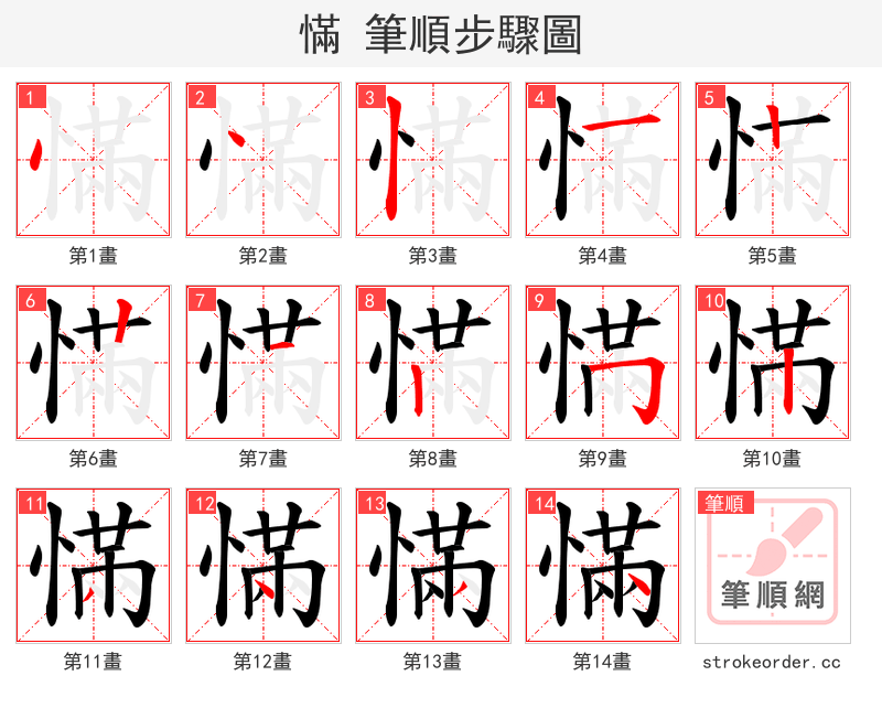 慲 的笔顺分步演示（一笔一画写字）
