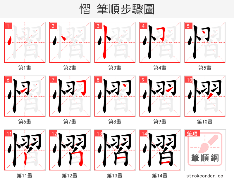 慴 的笔顺分步演示（一笔一画写字）