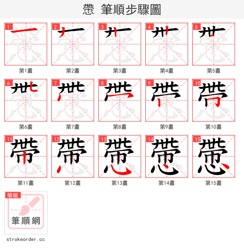 慸 的笔顺分步演示（一笔一画写字）