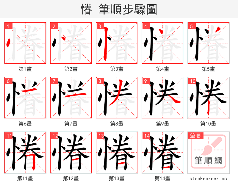 慻 的笔顺分步演示（一笔一画写字）