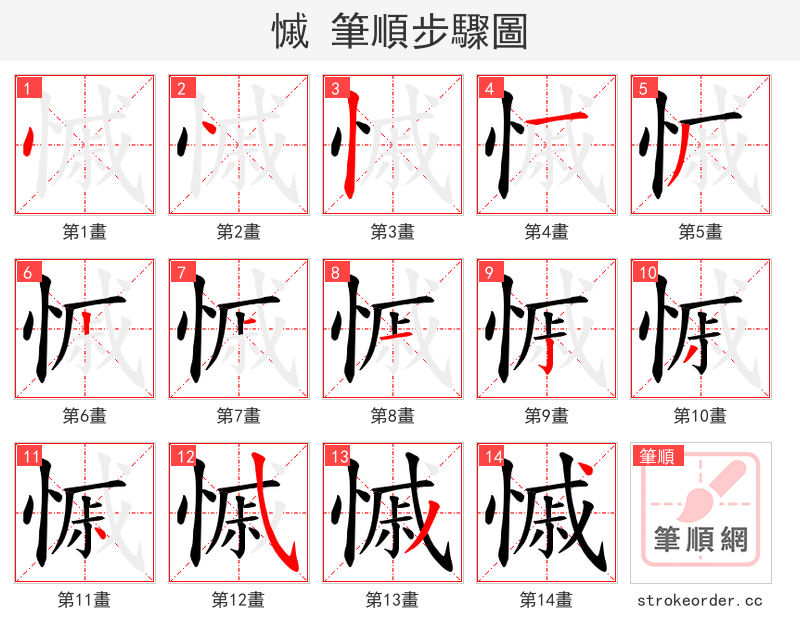 慽 的笔顺分步演示（一笔一画写字）