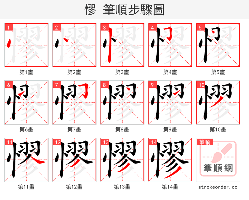 憀 的笔顺分步演示（一笔一画写字）