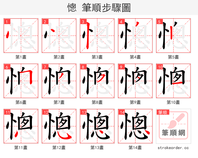 憁 的笔顺分步演示（一笔一画写字）