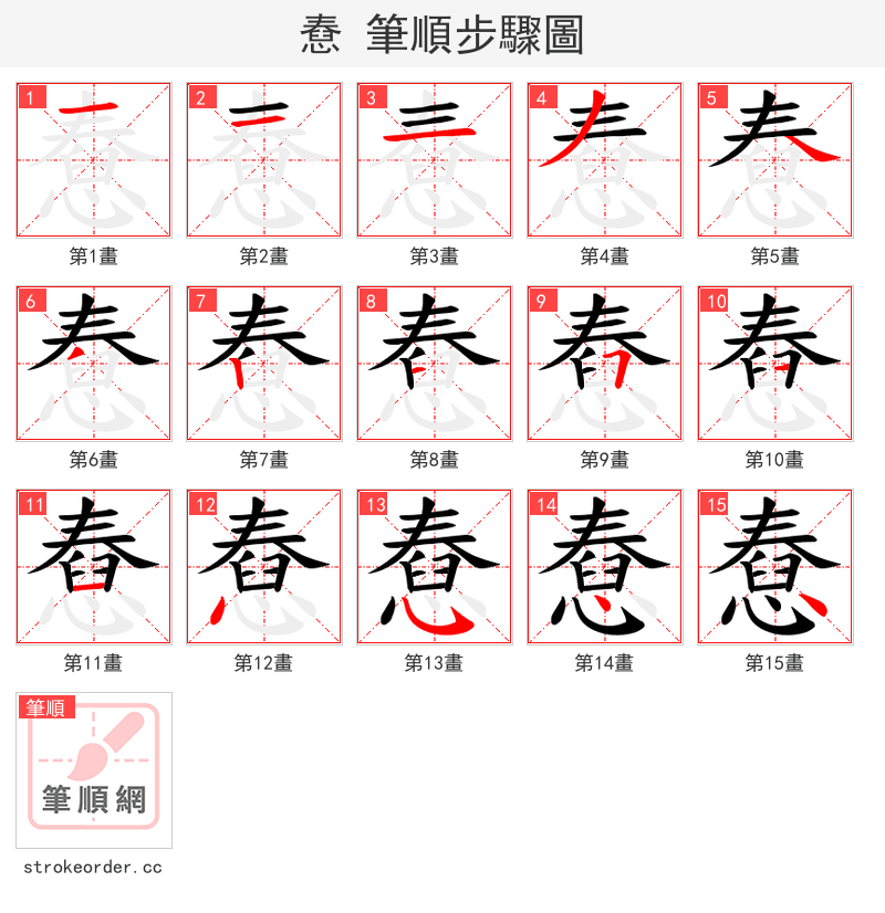 憃 的笔顺分步演示（一笔一画写字）