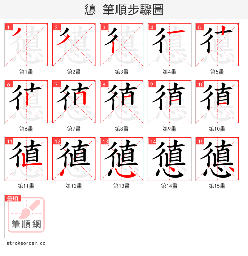 憄 的笔顺分步演示（一笔一画写字）