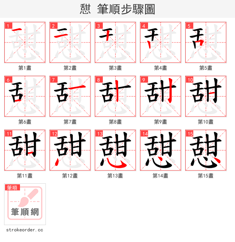 憇 的笔顺分步演示（一笔一画写字）