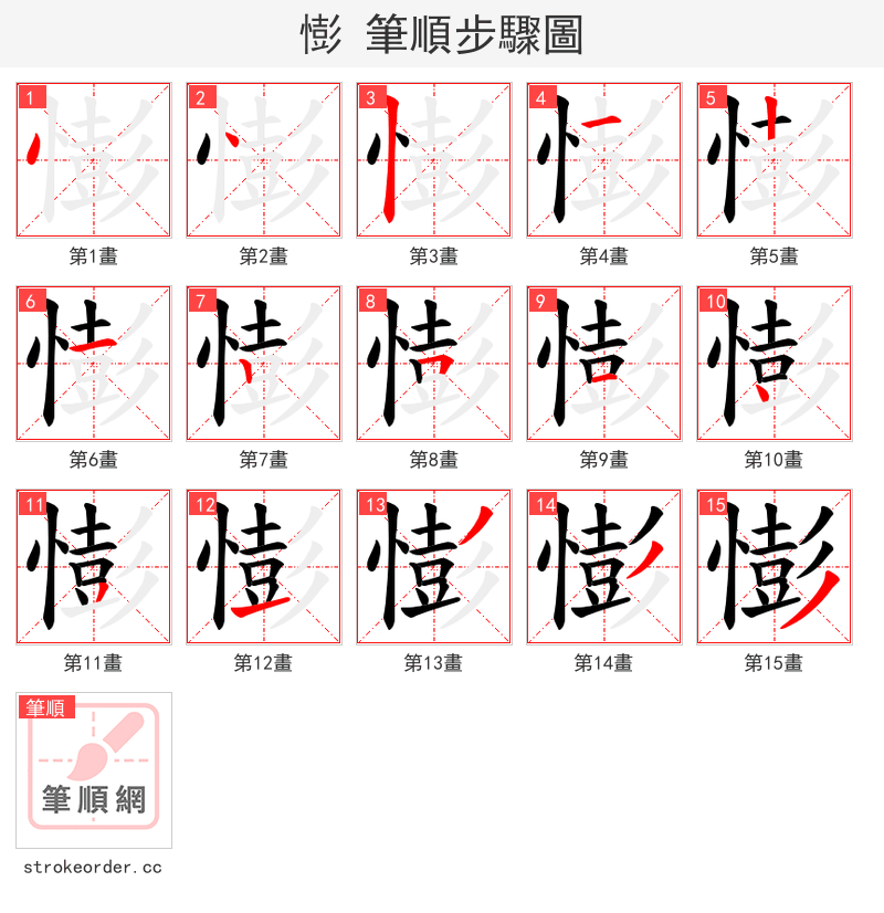 憉 的笔顺分步演示（一笔一画写字）