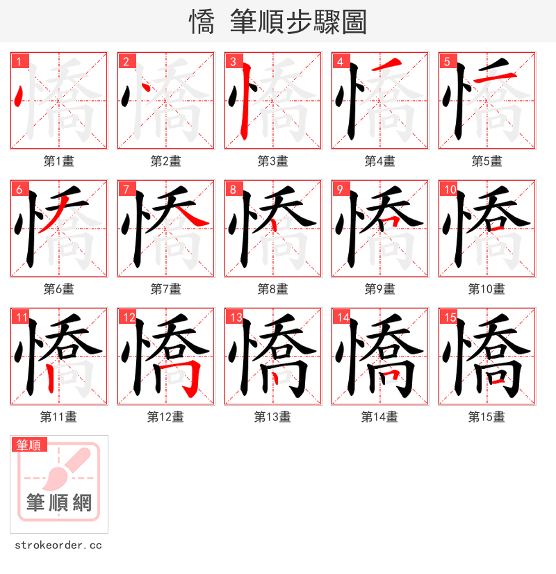 憍 的笔顺分步演示（一笔一画写字）