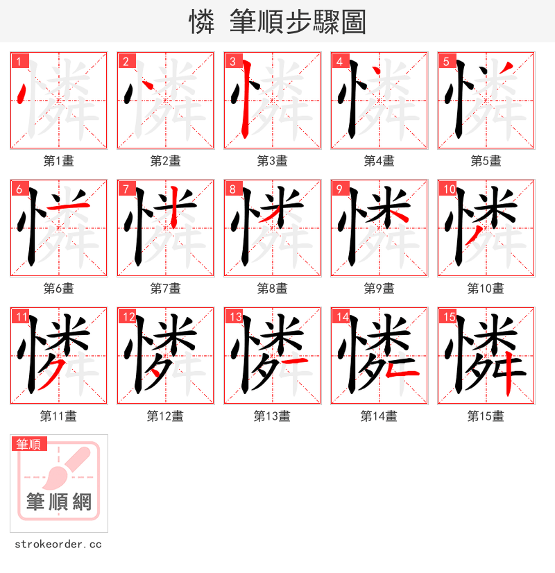 憐 的笔顺分步演示（一笔一画写字）