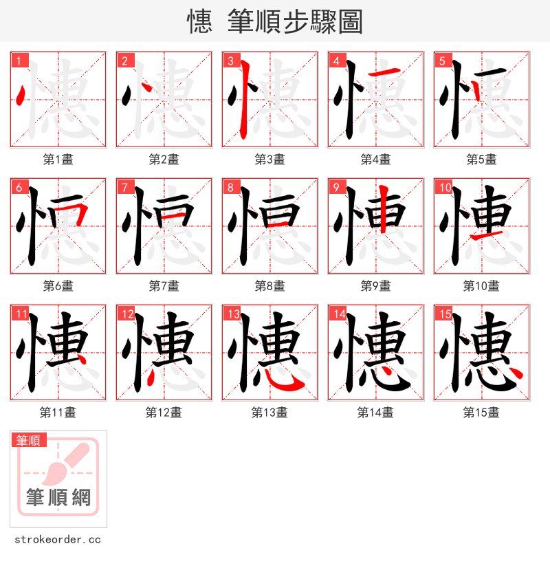 憓 的笔顺分步演示（一笔一画写字）
