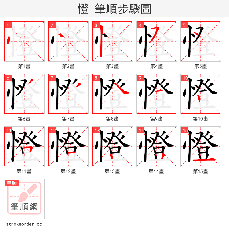 憕 的笔顺分步演示（一笔一画写字）