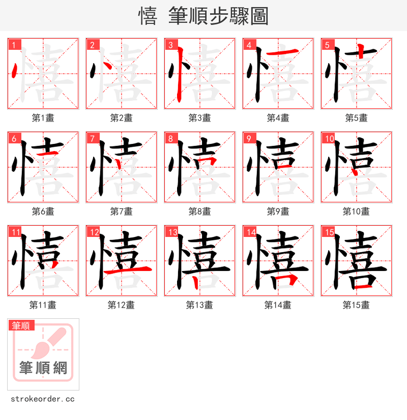 憘 的笔顺分步演示（一笔一画写字）